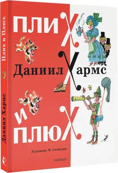 Изображение товара Художественная книга АСТ Плих и Плюх твердая обложка (Хармс Даниил)