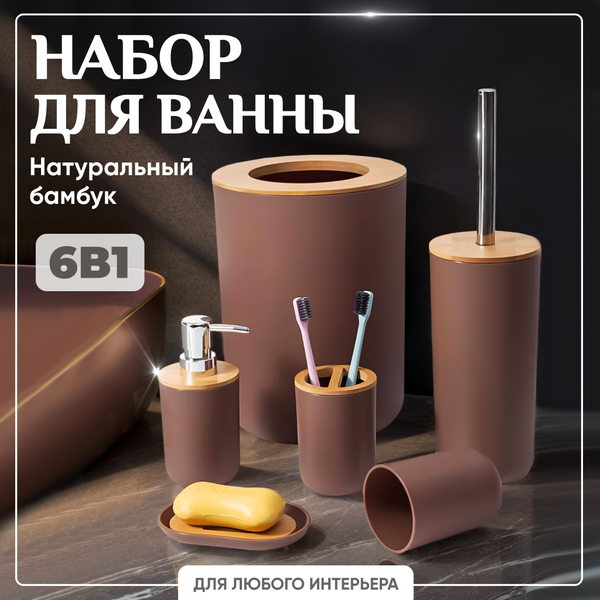 Изображение товара Набор аксессуаров для ванной и туалета Solmax&Home SM99136 (коричневый)