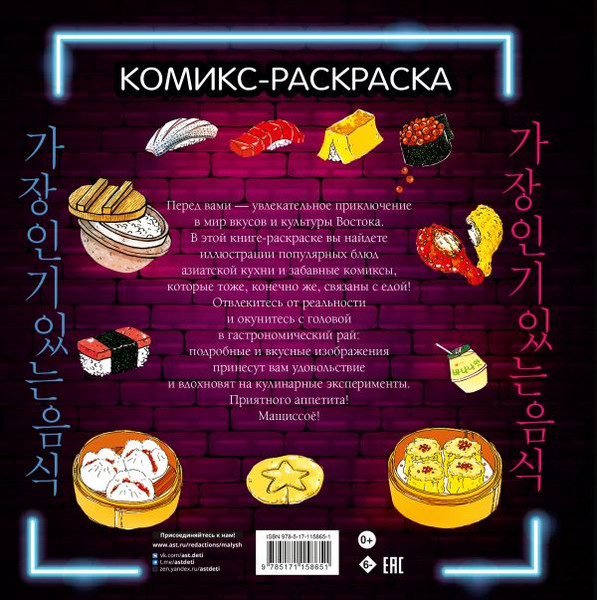 Изображение товара Раскраска-антистресс АСТ Вкусная Азия. Самая популярная еда / 9785171158651 (Чо Кенгю)