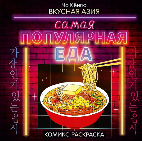 Изображение товара Раскраска-антистресс АСТ Вкусная Азия. Самая популярная еда / 9785171158651 (Чо Кенгю)