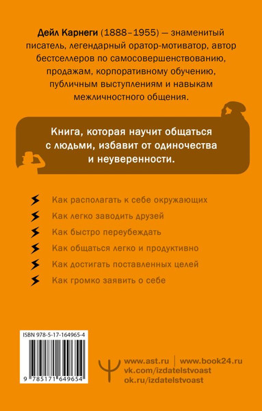 Изображение товара Книга АСТ Как завоевывать друзей и оказывать влияние на людей (Карнеги Дейл)