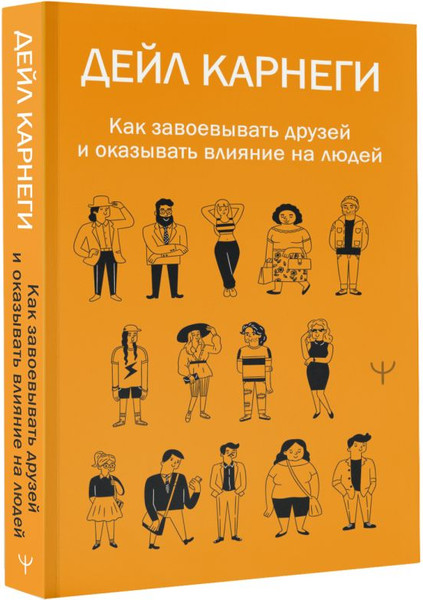 Изображение товара Книга АСТ Как завоевывать друзей и оказывать влияние на людей (Карнеги Дейл)