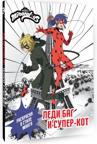 Изображение товара Раскраска АСТ Леди Баг и Супер-Кот. Раскраска в стиле манга, мягкая обложка