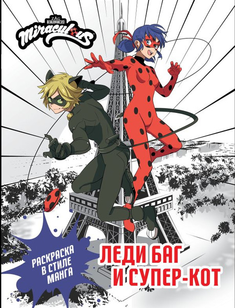 Изображение товара Раскраска АСТ Леди Баг и Супер-Кот. Раскраска в стиле манга, мягкая обложка