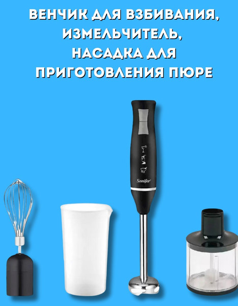 Изображение товара Блендер погружной Sonifer SF-8025