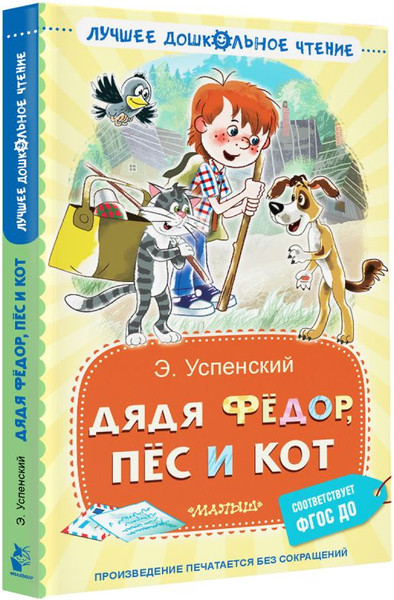 Изображение товара Книга АСТ Дядя Федор, пес и кот, твердая обложка (Успенский Эдуард)