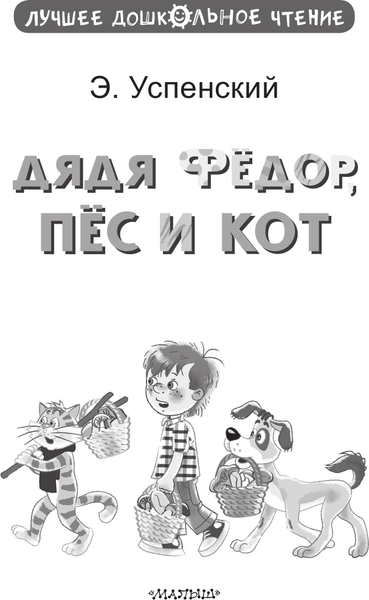 Изображение товара Книга АСТ Дядя Федор, пес и кот, твердая обложка (Успенский Эдуард)