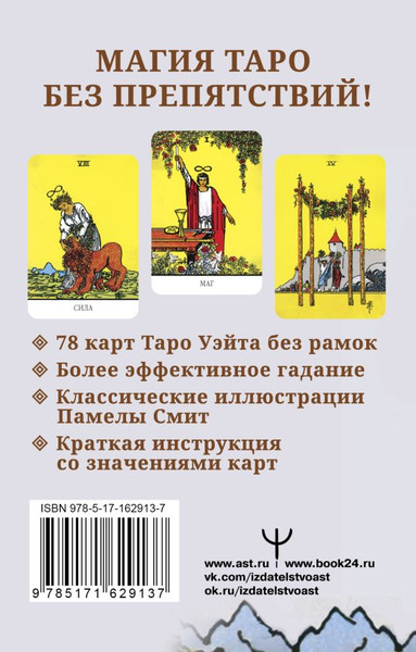 Изображение товара Гадальные карты АСТ Бесконечное Таро Уэйта / 9785171629137 (Уэйт Артур)