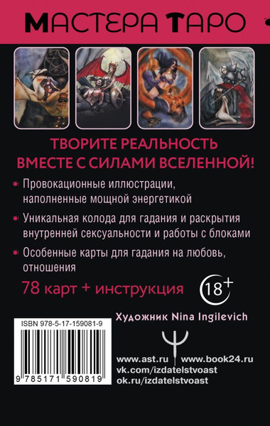 Изображение товара Гадальные карты АСТ Таро Тайна жизни / 9785171590819 (Росси Марджори)