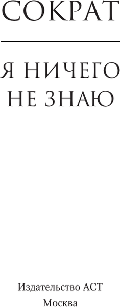 Изображение товара Книга АСТ Я ничего не знаю, твердая обложка (Сократ)