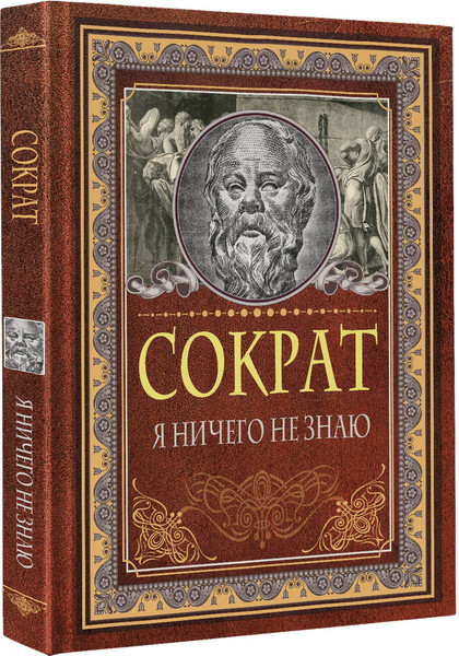 Изображение товара Книга АСТ Я ничего не знаю, твердая обложка (Сократ)