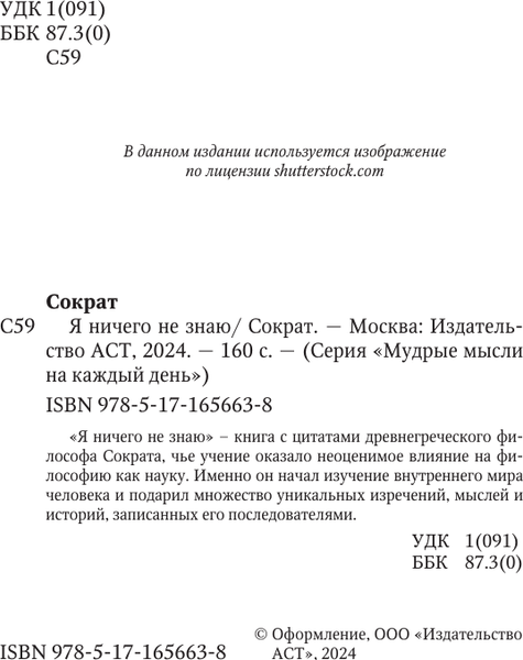 Изображение товара Книга АСТ Я ничего не знаю, твердая обложка (Сократ)