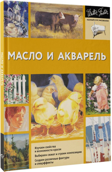 Изображение товара Книга АСТ Масло и акварель, мягкая обложка (Фостер Уолтер)