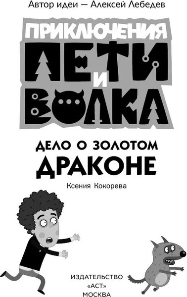 Изображение товара Книга АСТ Приключения Пети и Волка. Дело о Золотом Драконе твердая обложка (Кокорева Ксения)