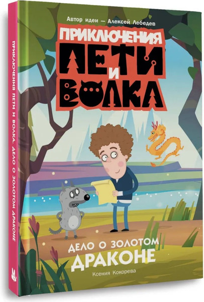 Изображение товара Книга АСТ Приключения Пети и Волка. Дело о Золотом Драконе твердая обложка (Кокорева Ксения)