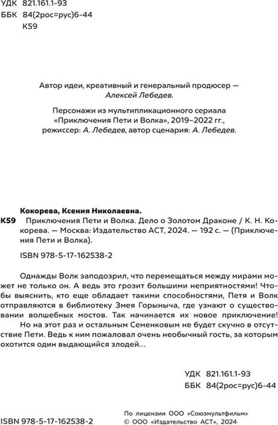 Изображение товара Книга АСТ Приключения Пети и Волка. Дело о Золотом Драконе твердая обложка (Кокорева Ксения)