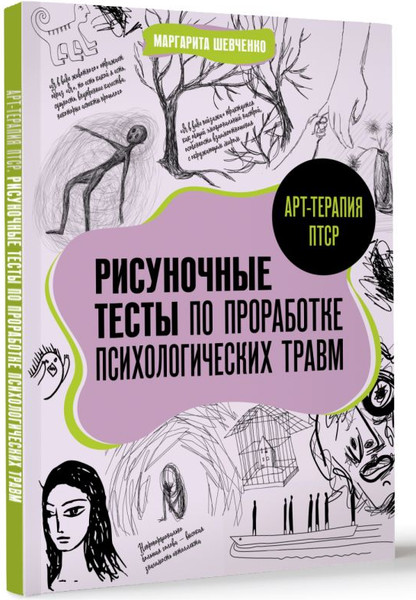 Изображение товара Книга АСТ Арт-терапия ПТСР, мягкая обложка (Шевченко Маргарита)