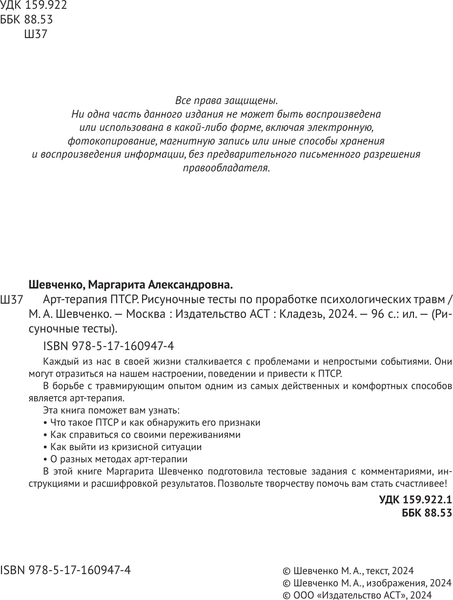 Изображение товара Книга АСТ Арт-терапия ПТСР, мягкая обложка (Шевченко Маргарита)