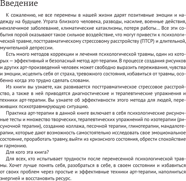 Изображение товара Книга АСТ Арт-терапия ПТСР, мягкая обложка (Шевченко Маргарита)