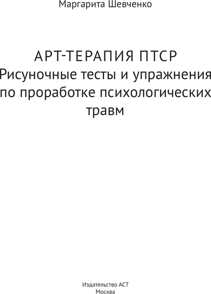 Изображение товара Книга АСТ Арт-терапия ПТСР, мягкая обложка (Шевченко Маргарита)