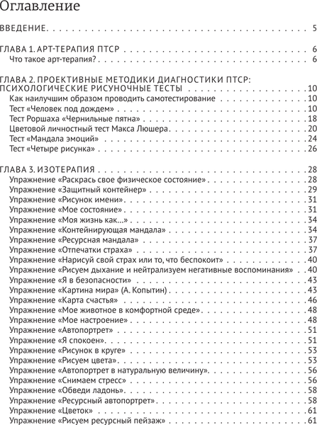 Изображение товара Книга АСТ Арт-терапия ПТСР, мягкая обложка (Шевченко Маргарита)