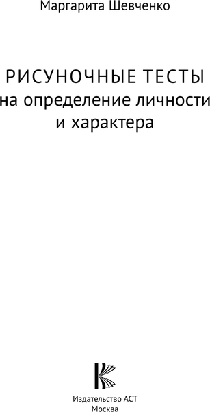 Изображение товара Книга АСТ Арт-терапия. Рисуночные тесты, мягкая обложка (Шевченко Маргарита)