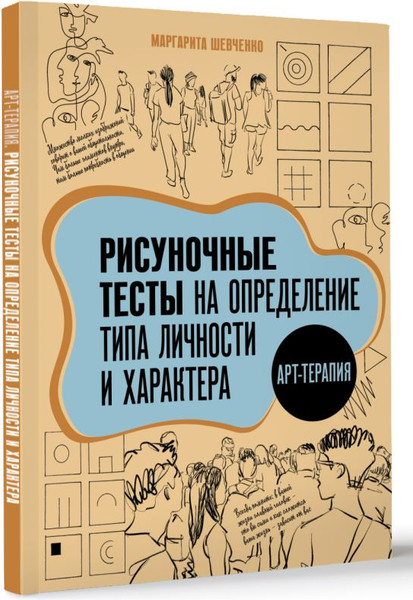 Изображение товара Книга АСТ Арт-терапия. Рисуночные тесты, мягкая обложка (Шевченко Маргарита)