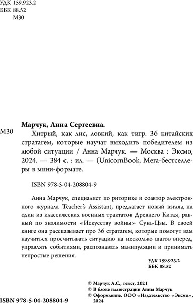 Изображение товара Книга Бомбора Хитрый, как лис, ловкий, как тигр, мягкая обложка (Марчук Анна)