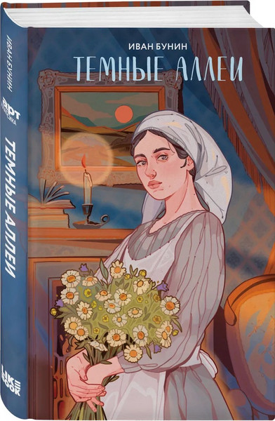 Изображение товара Книга Like Book Темные аллеи, твердая обложка (Бунин Иван)
