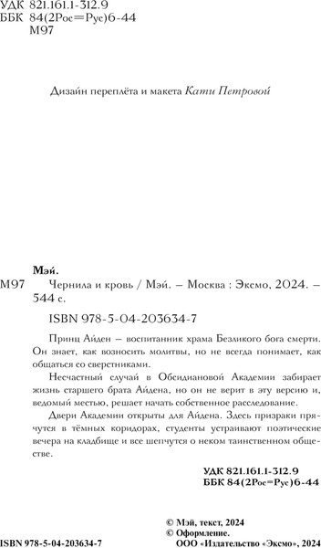 Изображение товара Книга Черным-бело Чернила и кровь, твердая обложка (Мэй)