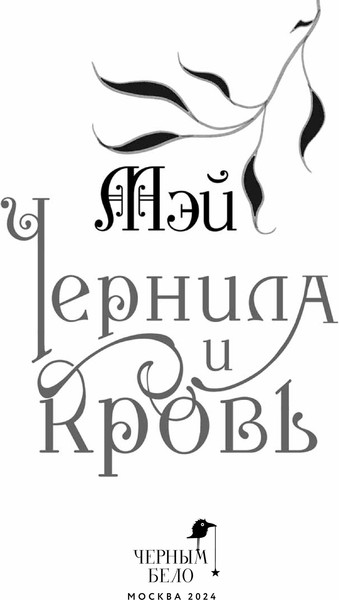 Изображение товара Книга Черным-бело Чернила и кровь, твердая обложка (Мэй)