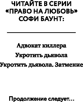 Изображение товара Книга Like Book Адвокат киллера, твердая обложка (Баунт Софи )