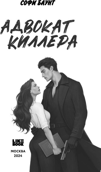 Изображение товара Книга Like Book Адвокат киллера, твердая обложка (Баунт Софи )