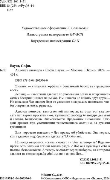 Изображение товара Книга Like Book Адвокат киллера, твердая обложка (Баунт Софи )