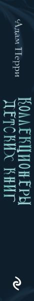 Изображение товара Книга Эксмо Коллекционеры детских книг, твердая обложка (Перри Адам)