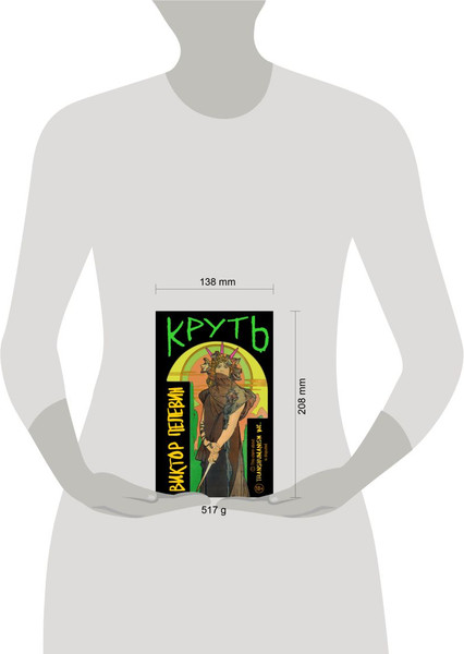 Изображение товара Книга Эксмо Круть твердая обложка (Пелевин Виктор)