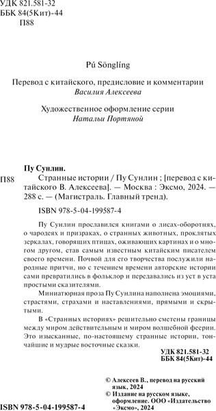 Изображение товара Книга Эксмо Странные истории, 9287168 (Пу Сунлин)