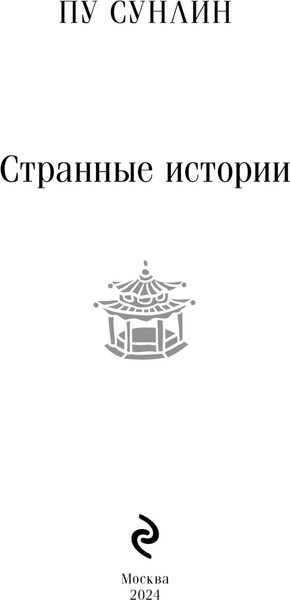 Изображение товара Книга Эксмо Странные истории, 9287168 (Пу Сунлин)