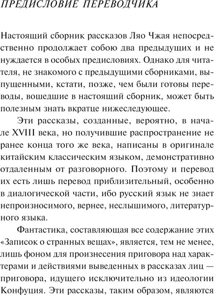 Изображение товара Книга Эксмо Странные истории, 9287168 (Пу Сунлин)