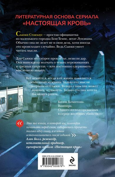 Изображение товара Книга Эксмо Мертвы, пока светло, мягкая обложка (Харрис Шарлин)