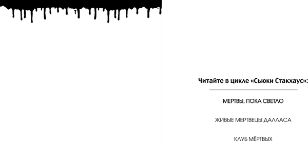 Изображение товара Книга Эксмо Мертвы, пока светло, мягкая обложка (Харрис Шарлин)