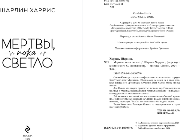 Изображение товара Книга Эксмо Мертвы, пока светло, мягкая обложка (Харрис Шарлин)