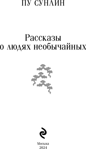 Изображение товара Книга Эксмо Рассказы о людях необычайных, мягкая обложка (Пу Сунлин)