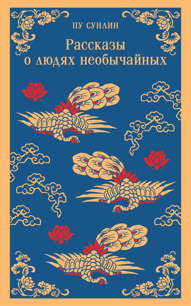 Изображение товара Книга Эксмо Рассказы о людях необычайных, мягкая обложка (Пу Сунлин)
