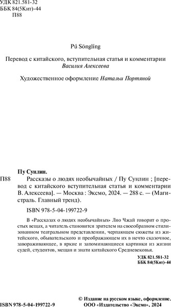 Изображение товара Книга Эксмо Рассказы о людях необычайных, мягкая обложка (Пу Сунлин)