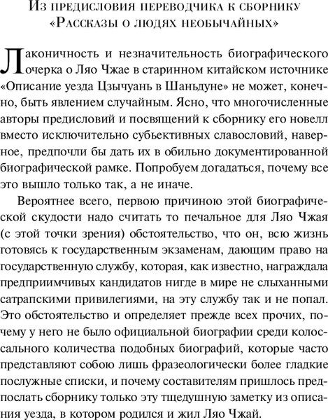 Изображение товара Книга Эксмо Рассказы о людях необычайных, мягкая обложка (Пу Сунлин)
