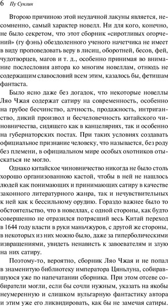Изображение товара Книга Эксмо Рассказы о людях необычайных, мягкая обложка (Пу Сунлин)