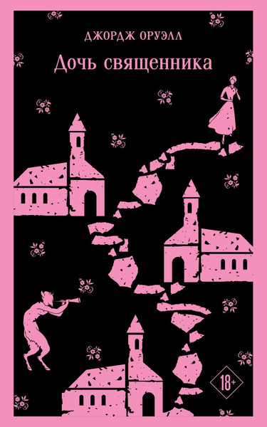 Изображение товара Книга Эксмо Дочь священника, мягкая обложка (Оруэлл Джордж)