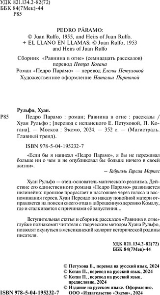 Изображение товара Книга Эксмо Педро Парамо. Равнина в огне, мягкая обложка (Рульфо Хуан)