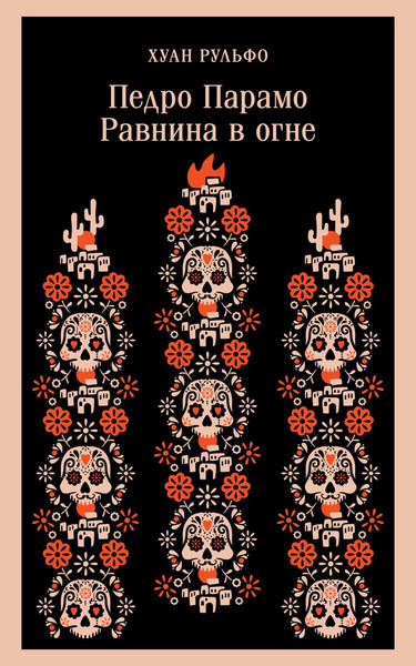 Изображение товара Книга Эксмо Педро Парамо. Равнина в огне, мягкая обложка (Рульфо Хуан)